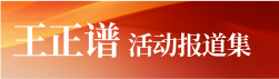 王正譜活動(dòng)報(bào)道集